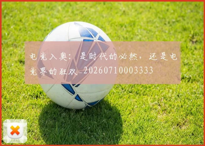 电竞入奥：是时代的必然，还是电竞界的狂欢_20260710003333