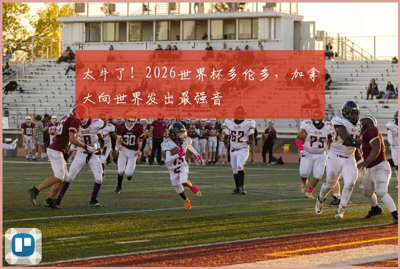 太牛了！2026世界杯多伦多，加拿大向世界发出最强音