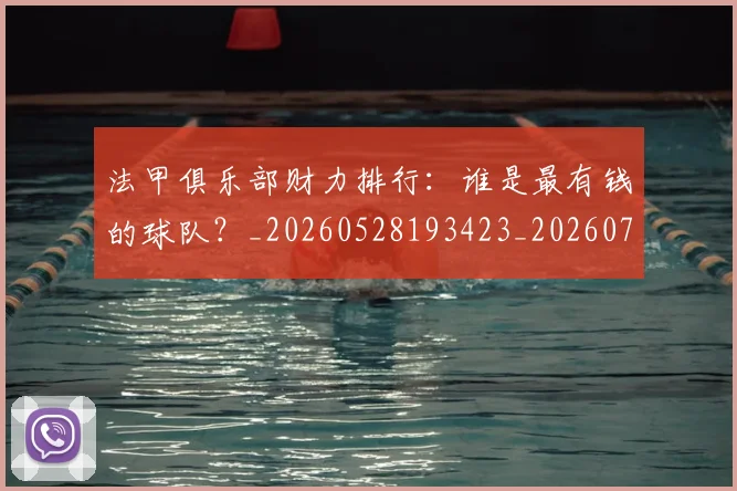 法甲俱乐部财力排行：谁是最有钱的球队？_20260528193423_20260707153132