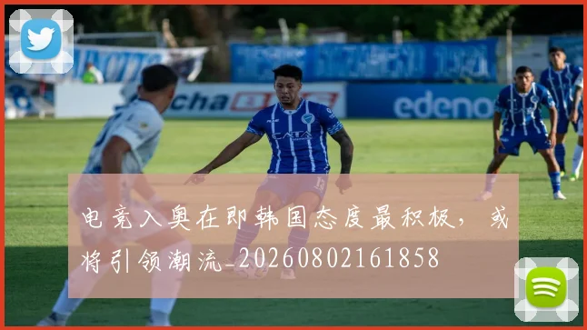 电竞入奥在即韩国态度最积极,或将引领潮流_20260802161858