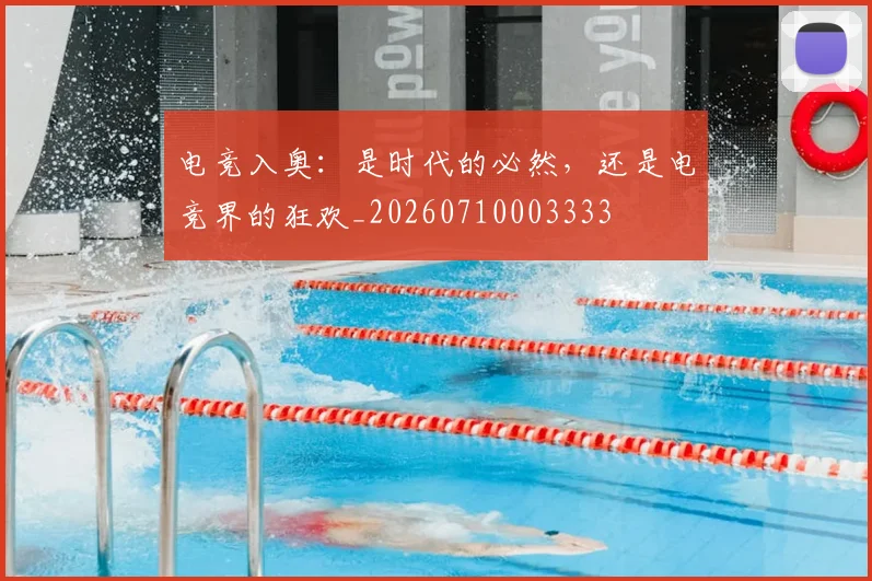 电竞入奥：是时代的必然，还是电竞界的狂欢_20260710003333