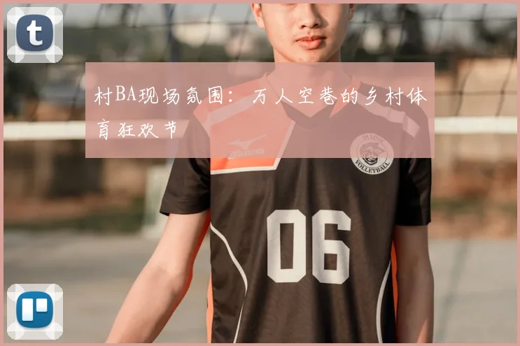 村BA现场氛围：万人空巷的乡村体育狂欢节